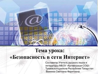 Безопасность в сети Интернет