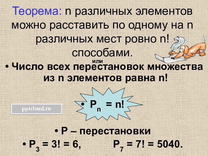 Теорема: n различных элементов можно расставить по одному на n различных мест