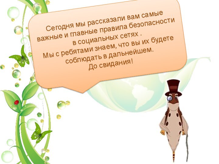 Сегодня мы рассказали вам самые важные и главные правила безопасности в социальных