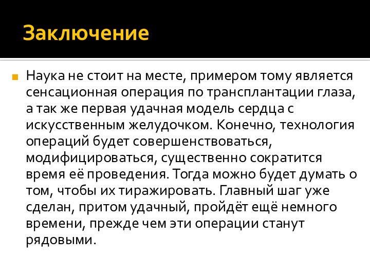 ЗаключениеНаука не стоит на месте, примером тому является сенсационная операция по трансплантации