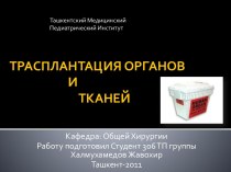 Трансплантация органов и тканей