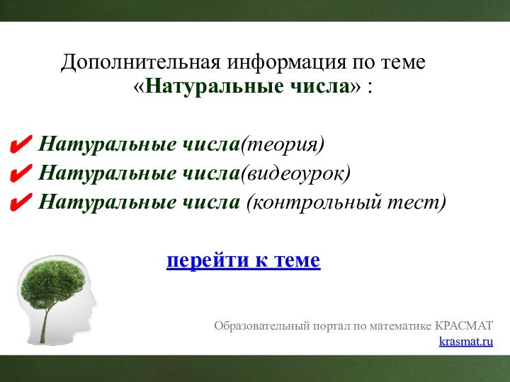 Дополнительная информация по теме «Натуральные числа» :Натуральные числа(теория)Натуральные числа(видеоурок)Натуральные числа (контрольный тест)перейти