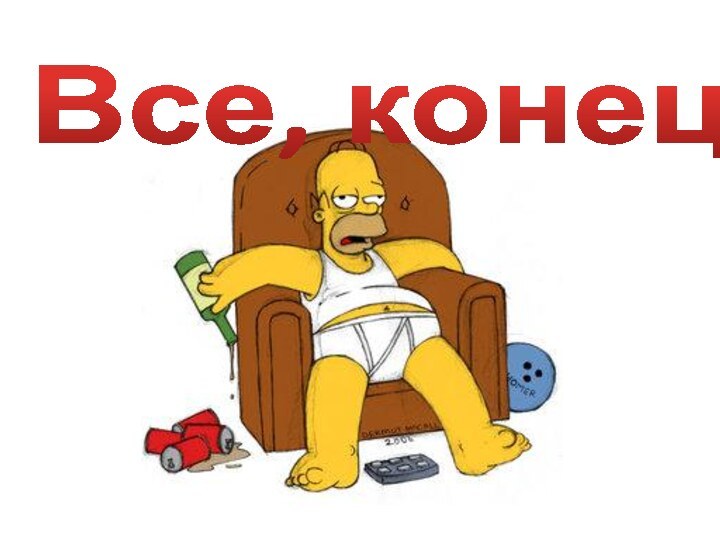 Все, конец!