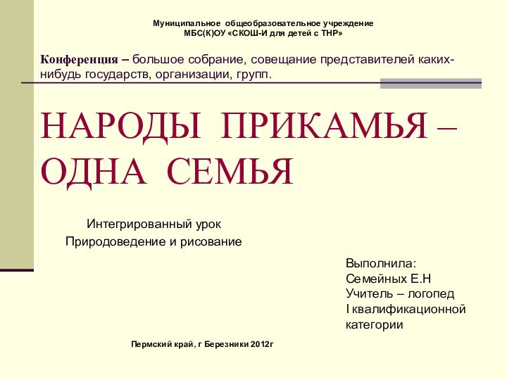 Конференция – большое собрание, совещание представителей каких-нибудь государств, организации,