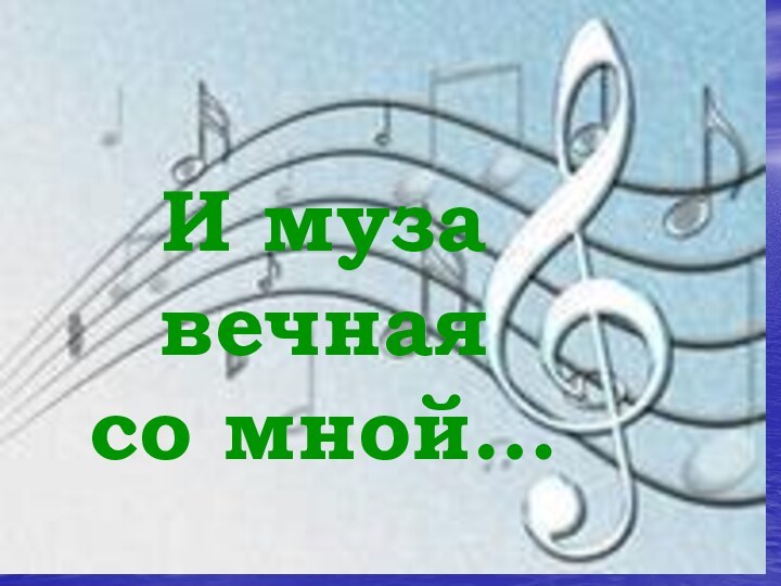 И муза вечная со мной…Урок музыки в 1 классеИ муза  вечная  со мной…