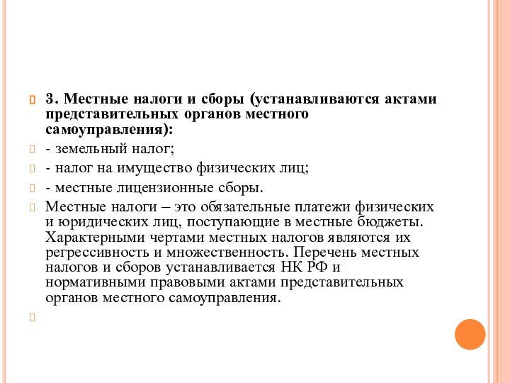 3. Местные налоги и сборы (устанавливаются актами представительных органов местного самоуправления):- земельный