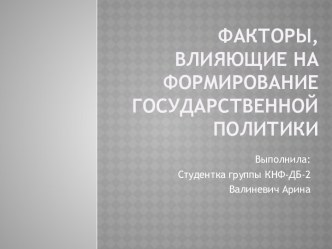 Факторы, влияющие на формирование государственной политики