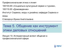 Коммуникативные барьеры общения