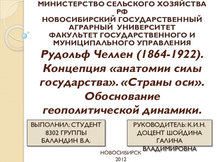 Рудольф Челлен (1864-1922). Концепция «анатомии силы государства». «Страны оси». Обоснование геополитической динамики.