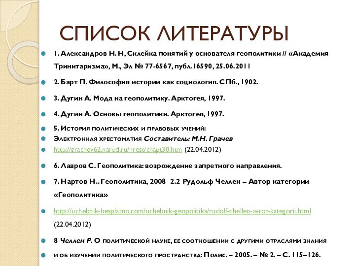 СПИСОК ЛИТЕРАТУРЫ1. Александров Н. Н, Склейка понятий у основателя геополитики // «Академия