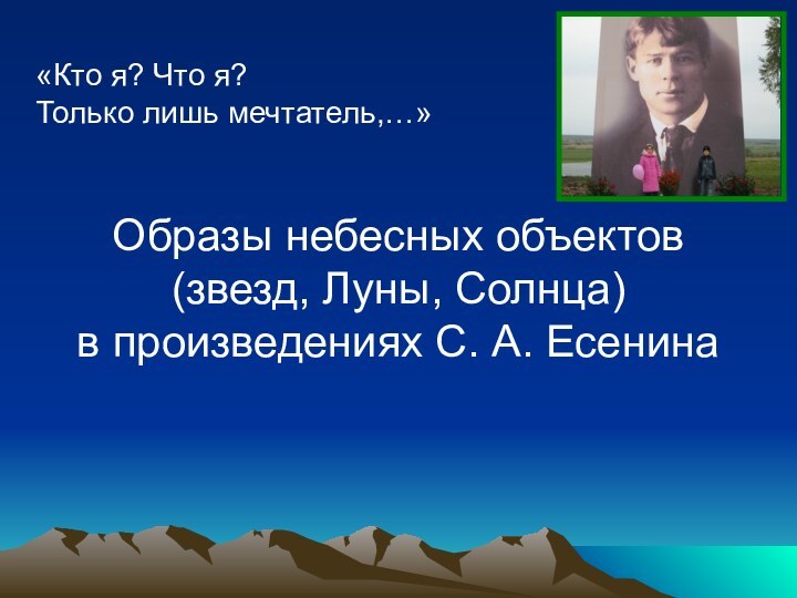 «Кто я? Что я?  Только лишь мечтатель,…»Образы небесных объектов  (звезд,