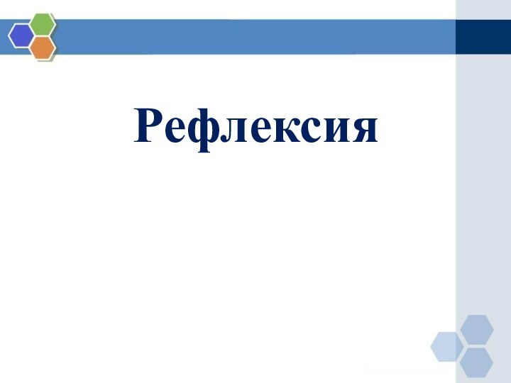 Рефлексия