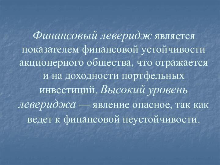 Финансовый леверидж является показателем финансовой устойчивости акционерного общества, что отражается и на