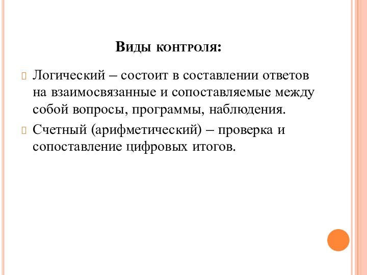 Виды контроля:Логический – состоит в составлении ответов на взаимосвязанные и сопоставляемые между