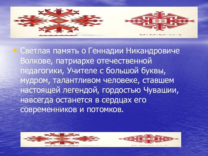 Светлая память о Геннадии Никандровиче Волкове, патриархе отечественной педагогики, Учителе с большой