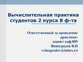 Вычислительная практика студентов 2 курса 8 ф-та