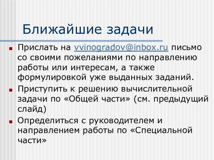 Ближайшие задачиПрислать на vvinogradov@inbox.ru письмо со своими пожеланиями по направлению работы или