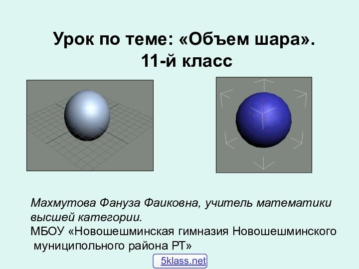 Урок по теме: «Объем шара». 11-й классМахмутова Фануза Фаиковна, учитель математикивысшей категории.МБОУ