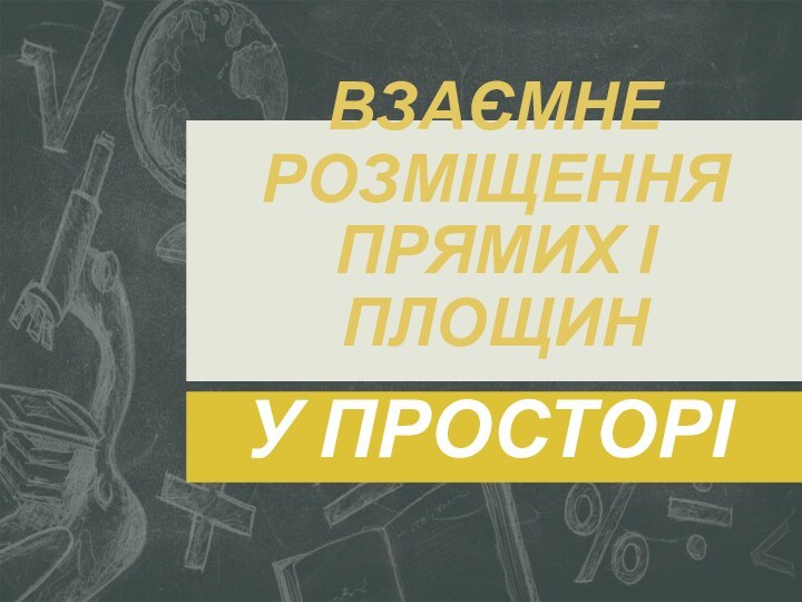 взаємне розміщення прямих і площину просторі