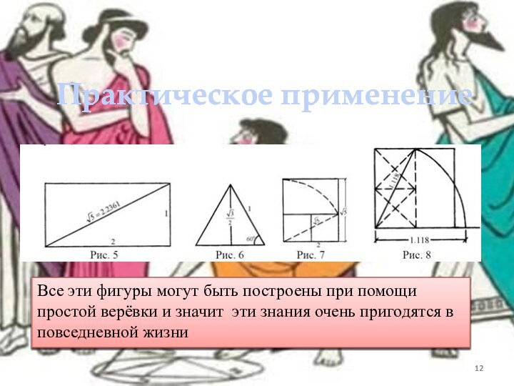 Все эти фигуры могут быть построены при помощи простой верёвки и значит