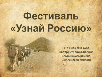 ФестивальУзнай Россию