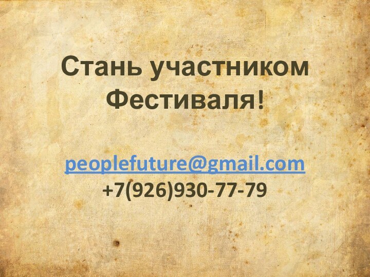 Стань участником Фестиваля!  peoplefuture@gmail.com +7(926)930-77-79