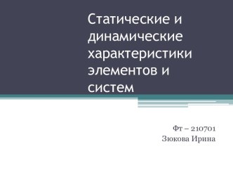 Статические и динамические характеристики элементов и систем