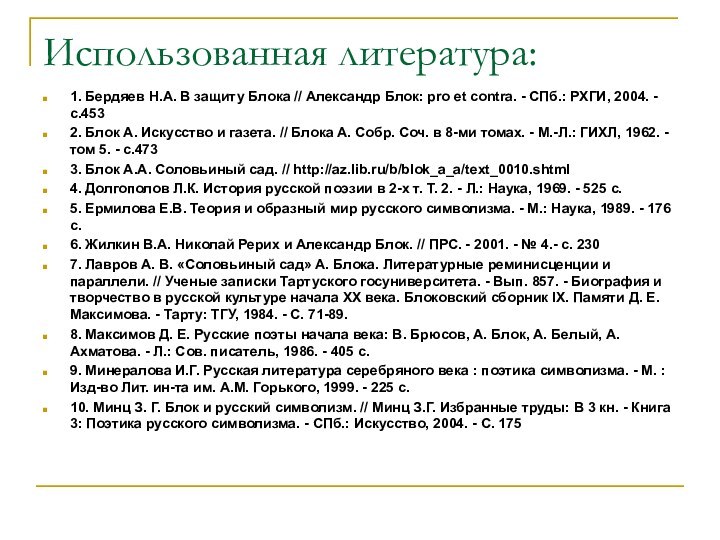 Использованная литература:1. Бердяев Н.А. В защиту Блока // Александр Блок: pro et