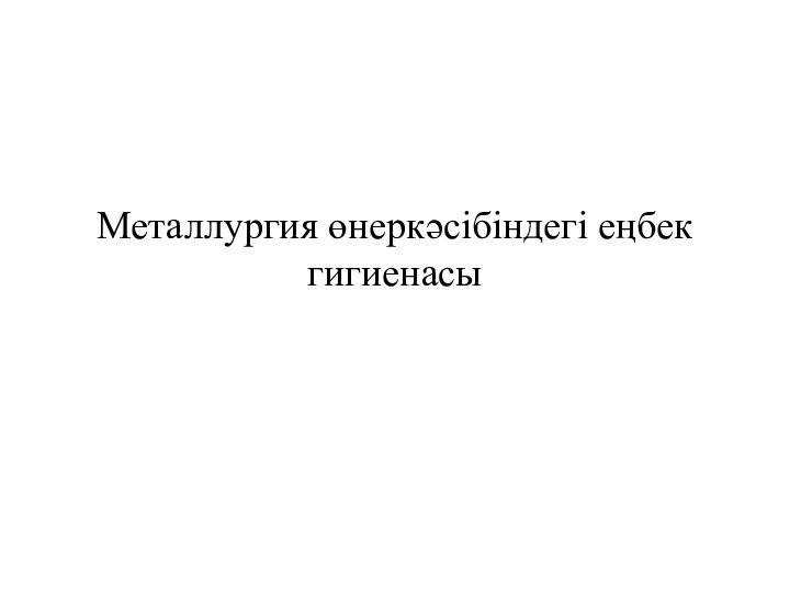 Металлургия өнеркәсібіндегі еңбек гигиенасы