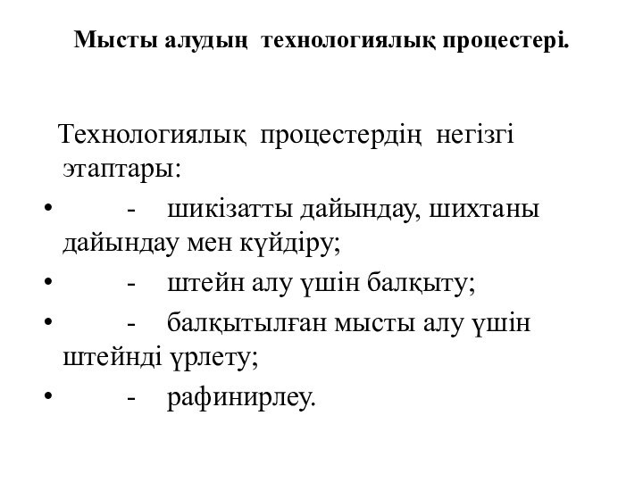 Мысты алудың технологиялық процестері.   Технологиялық процестердің негізгі этаптары: