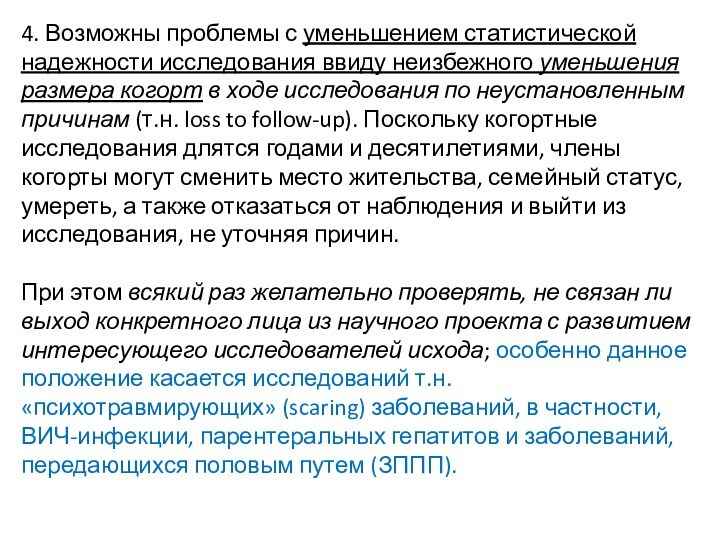 4. Возможны проблемы с уменьшением статистической надежности исследования ввиду неизбежного уменьшения размера