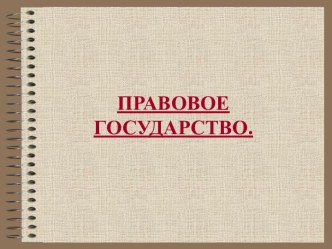 Правовое государство и его признаки