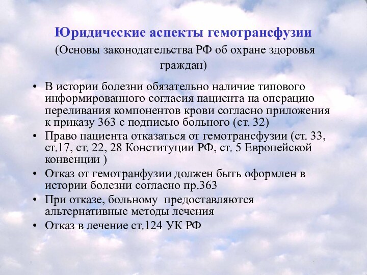 Юридические аспекты гемотрансфузии  (Основы законодательства РФ об охране здоровья граждан)В истории