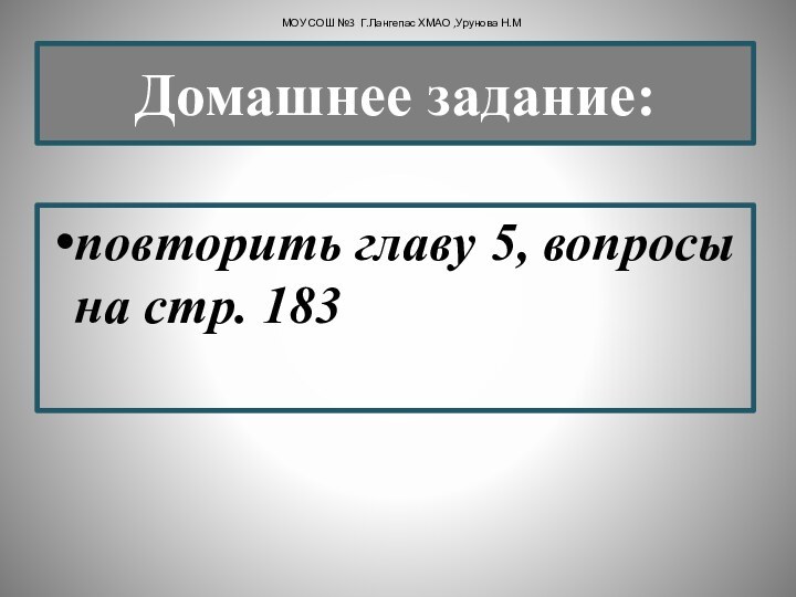 повторить главу 5, вопросы на стр. 183МОУ СОШ №3 Г.Лангепас ХМАО ,Урунова Н.МДомашнее задание: