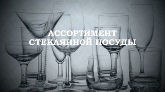 Ассортимент стеклянной посуды