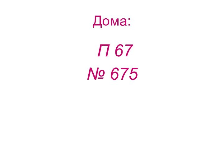 П 67 № 675Дома: