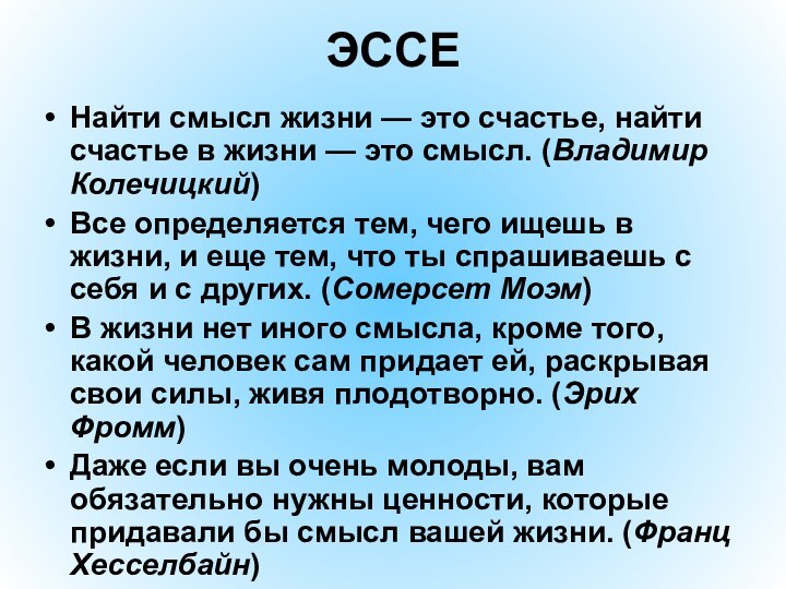 ЭССЕНайти смысл жизни — это счастье, найти счастье в жизни — это