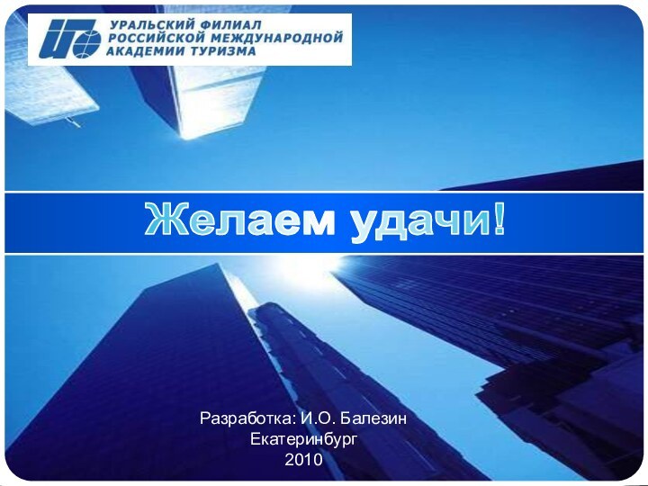 Желаем удачи!Разработка: И.О. БалезинЕкатеринбург 2010