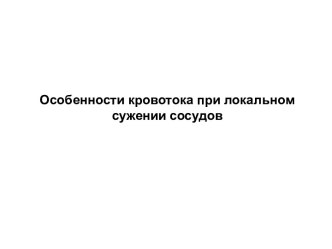 Особенности кровотока при локальном сужении сосудов