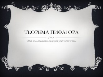 Теорема Пифагора