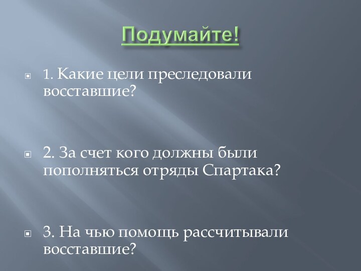 1. Какие цели преследовали восставшие?2. За счет кого должны были пополняться отряды