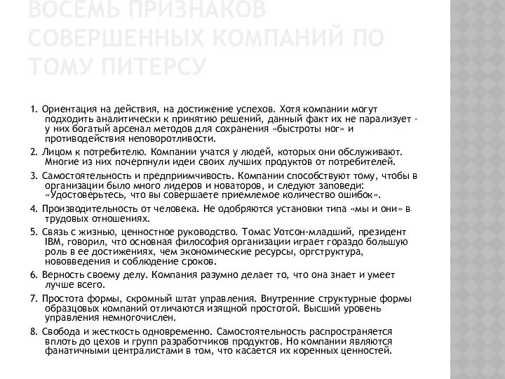 Восемь признаков совершенных компаний по Тому Питерсу  1. Ориентация на действия, на