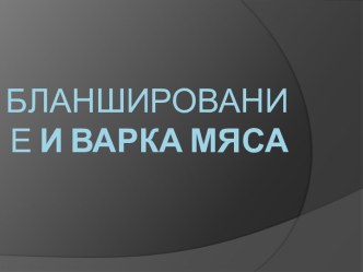 бланширование и варка мяса