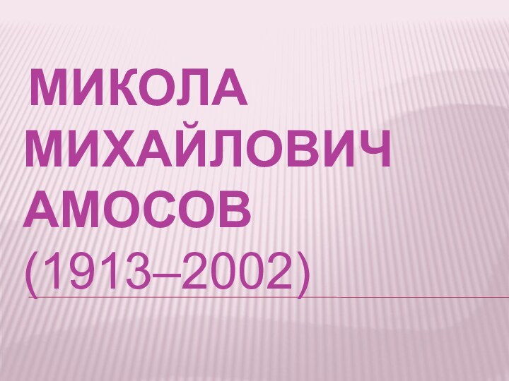 Микола Михайлович Амосов (1913–2002)