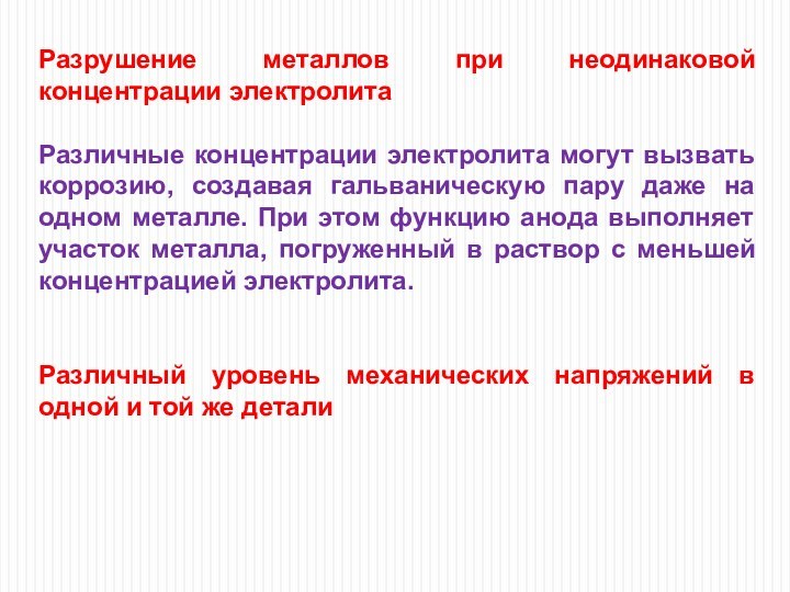 Разрушение металлов при неодинаковой концентрации электролитаРазличные концентрации электролита могут вызвать коррозию, создавая