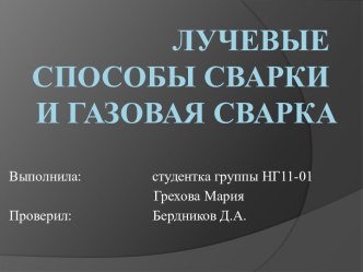 Лучевые способы сварки и газовая сварка