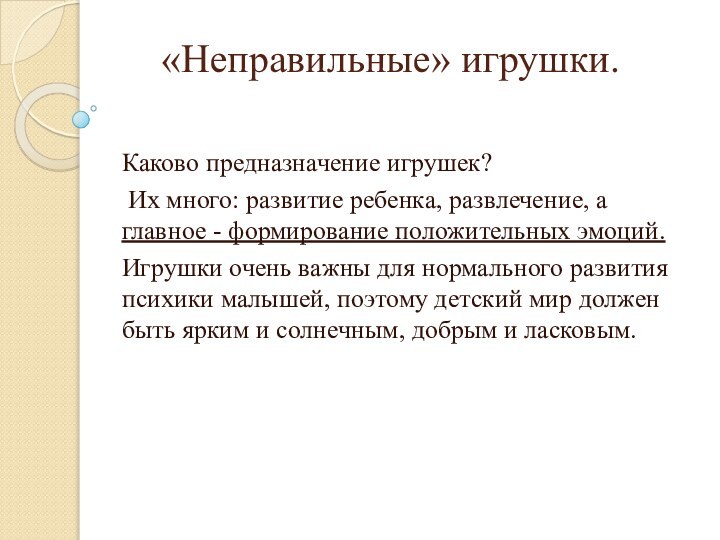 «Неправильные» игрушки.Каково предназначение игрушек? Их много: развитие ребенка, развлечение, а главное -