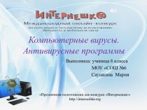 Компьютерные вирусы и антивирусные программы