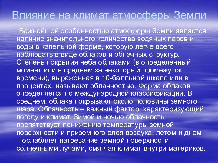 Влияние на климат атмосферы Земли	Важнейшей особенностью атмосферы Земли является наличие значительного количества