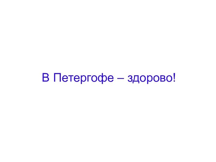 В Петергофе – здорово!